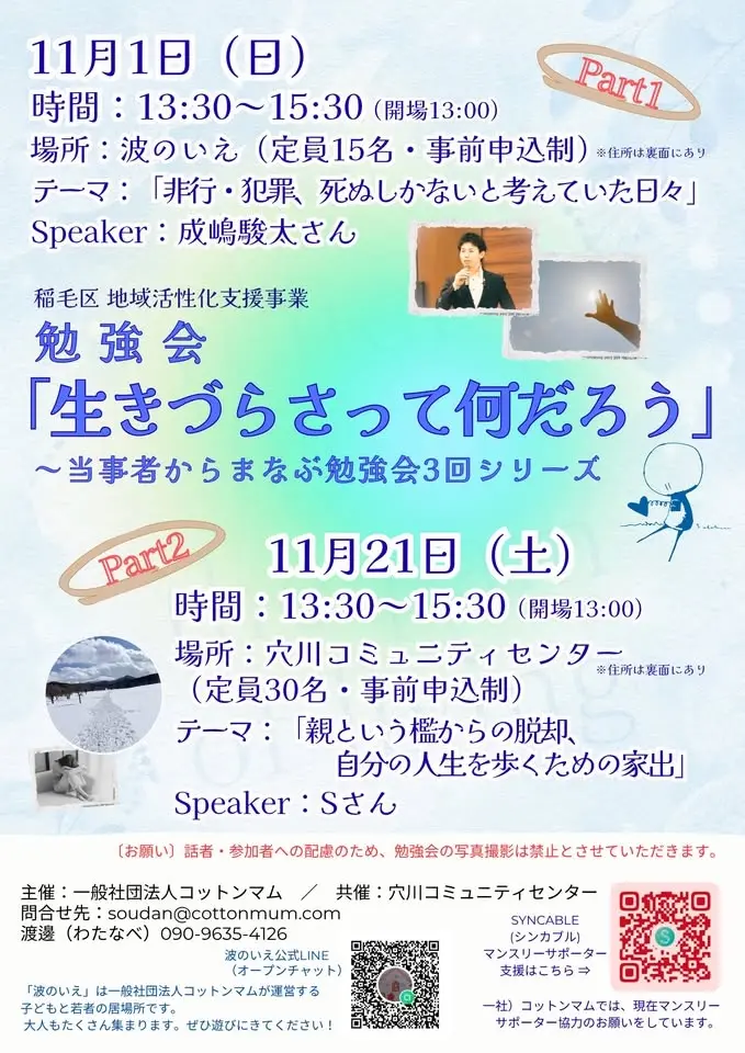 勉強会「生きづらさって何だろう」Part1成嶋駿太さん