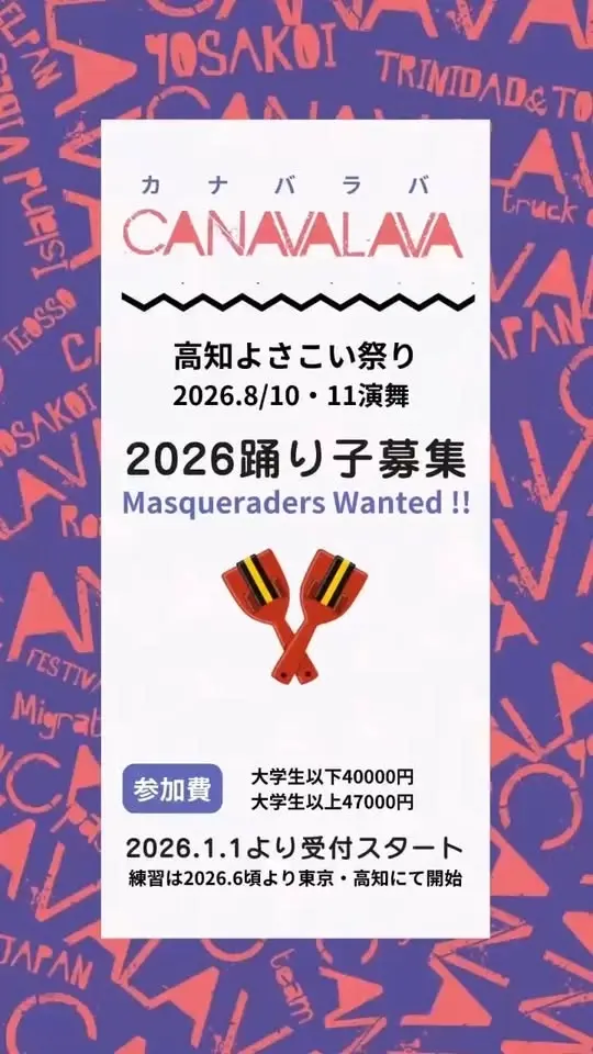 高知よさこい祭り73周年 CANAVALAVA 2026 | YOSAKOI × TRINIDAD CARNIVAL