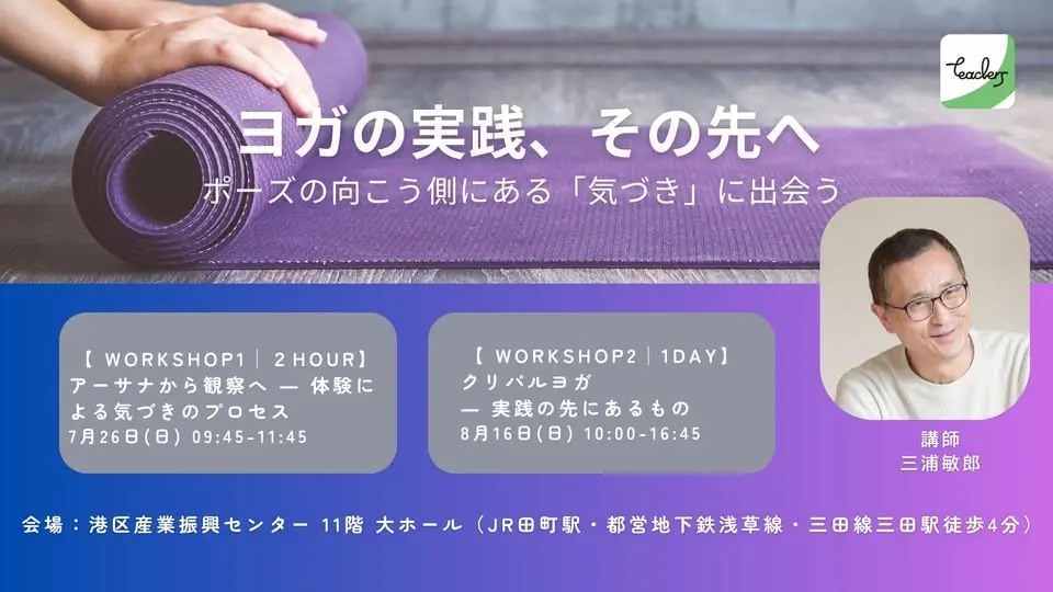 『ヨガの実践、その先へ』 ── “2つのアプローチ” で深める「気づき」のプロセス