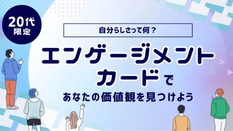 先着2名無料【20代限定】自分らしさって何？エンゲージメントカードであなたの価値観を見つけよう！#自己理解 #Z世代