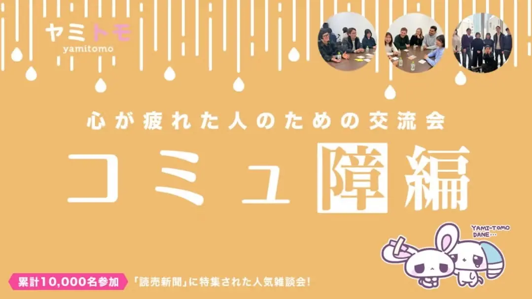 【現在24名】心が疲れた人の交流会『ヤミトモ』《累計10,000名参加》◆1ドリンク付き
