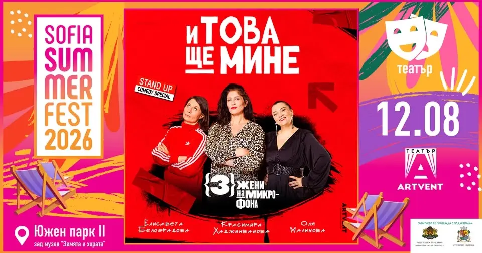И това ще мине @ Sofia Summer Fest 2026