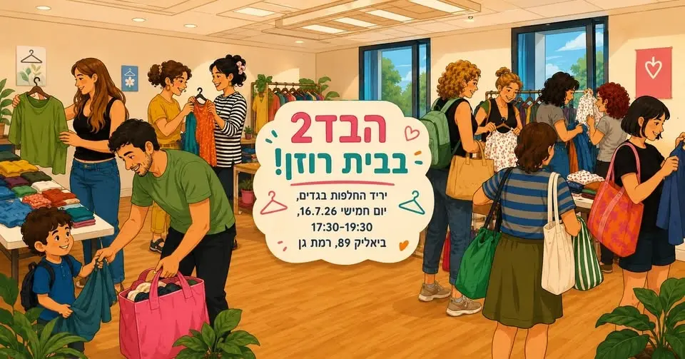 הבד2 בבית רוזן 👖