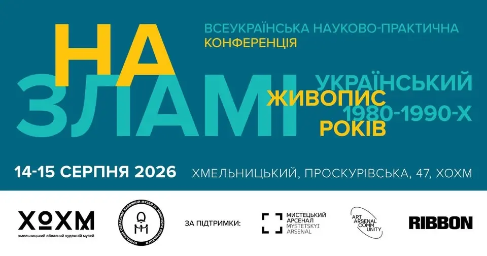 НА ЗЛАМІ. Український живопис 1980-1990-х років. Конференція
