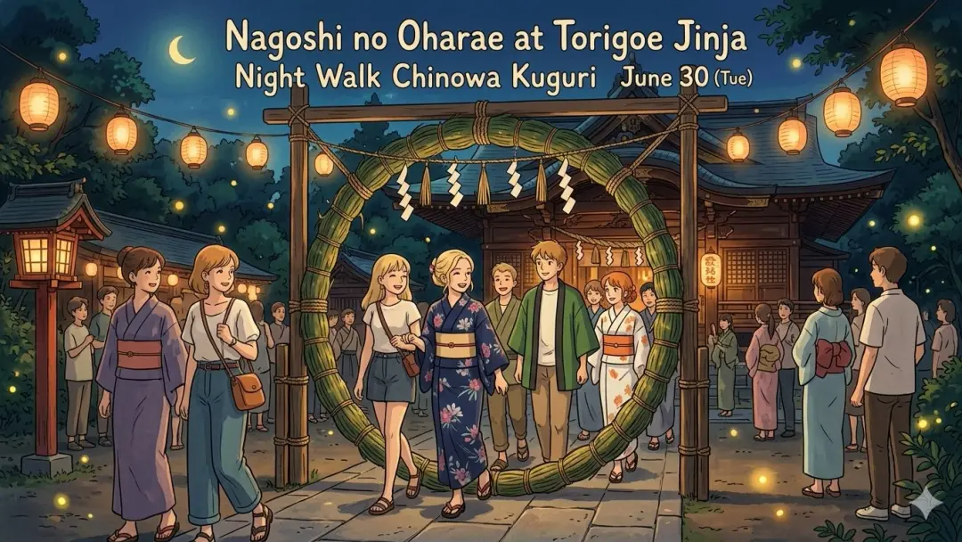 ⛩️🌙 Nagoshi no Oharae at Torigoe Jinja 🚶‍♂️🚶‍♀️ Chinowa Kuguri 🏮🌿