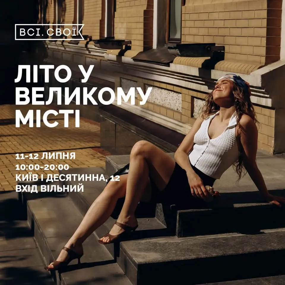 Літо у великому місті 11–12 липня
