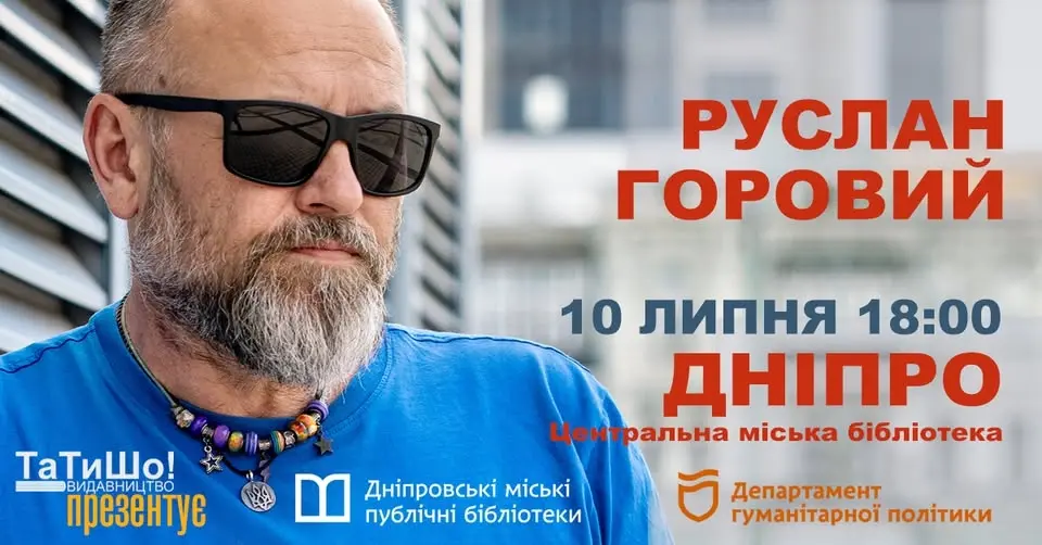 ГОРОВИЙ у ДНІПРІ (ЦЕНТРАЛЬНА МІСЬКА БІБЛІОТЕКА)