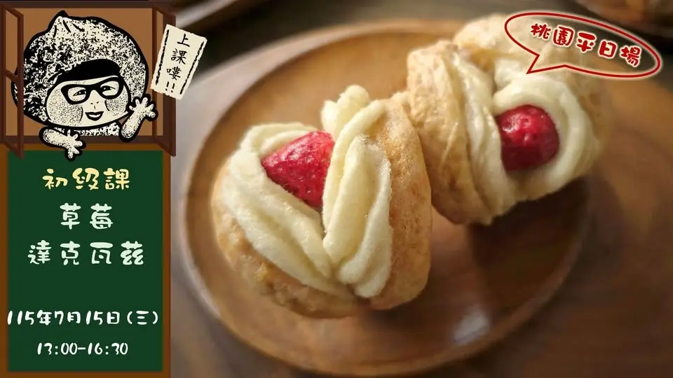 7月份 平日場 初級班 草莓達克瓦茲