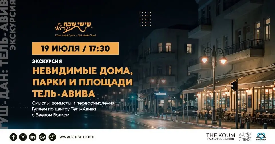 Невидимые дома, парки и площади Тель-Авива: экскурсия