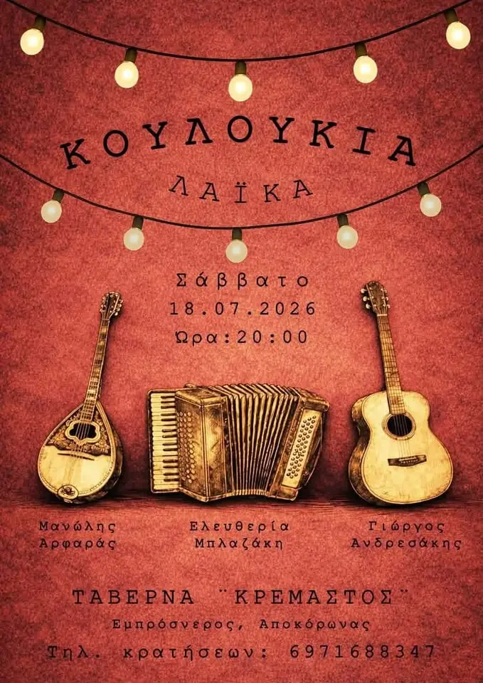 Καλοκαιρινό λαϊκό γλέντι στον Κρεμαστό