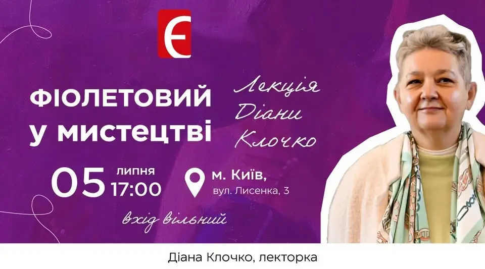 Фіолетовий у мистецтві. Лекція Діани Клочко