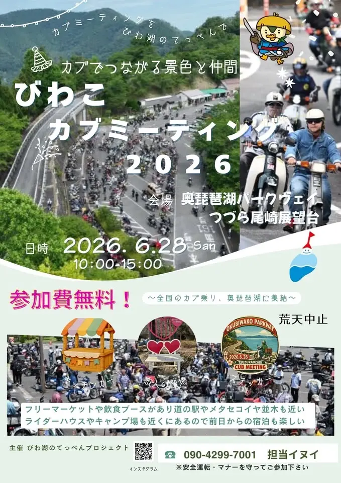 びわこカブミーティング2026
