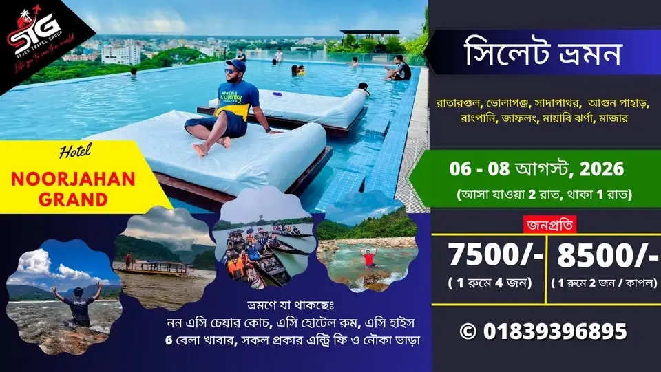 06 - 08 আগস্ট: মাত্র 7,500 টাকায় হোটেল নুরজাহান গ্র্যান্ডে 01 রাত যাপন ও সিলেট ভ্রমণ, STG এর সাথে