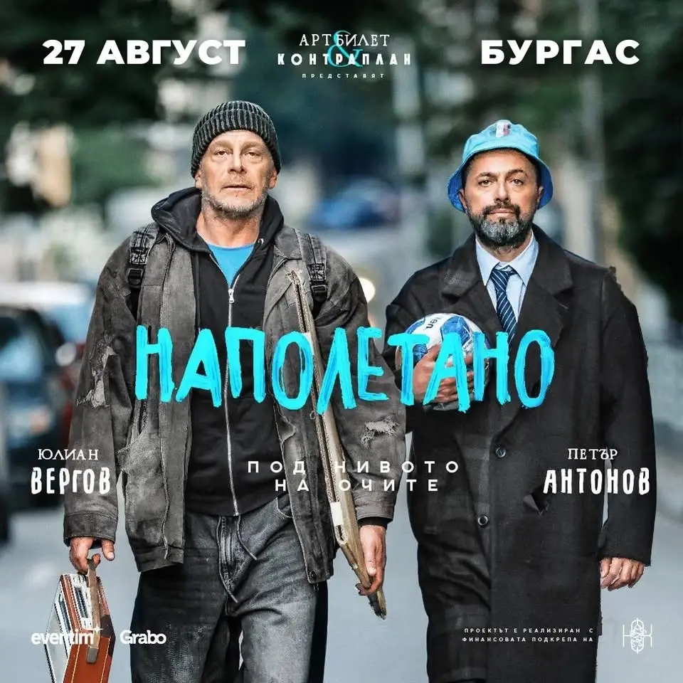“НАПОЛЕТАНО”- ПРЕМИЕРА