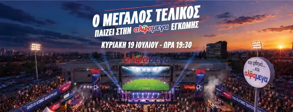 Ο Μεγάλος Τελικός Παίζει Στην Αλφαμέγα Έγκωμης ⚽🏆