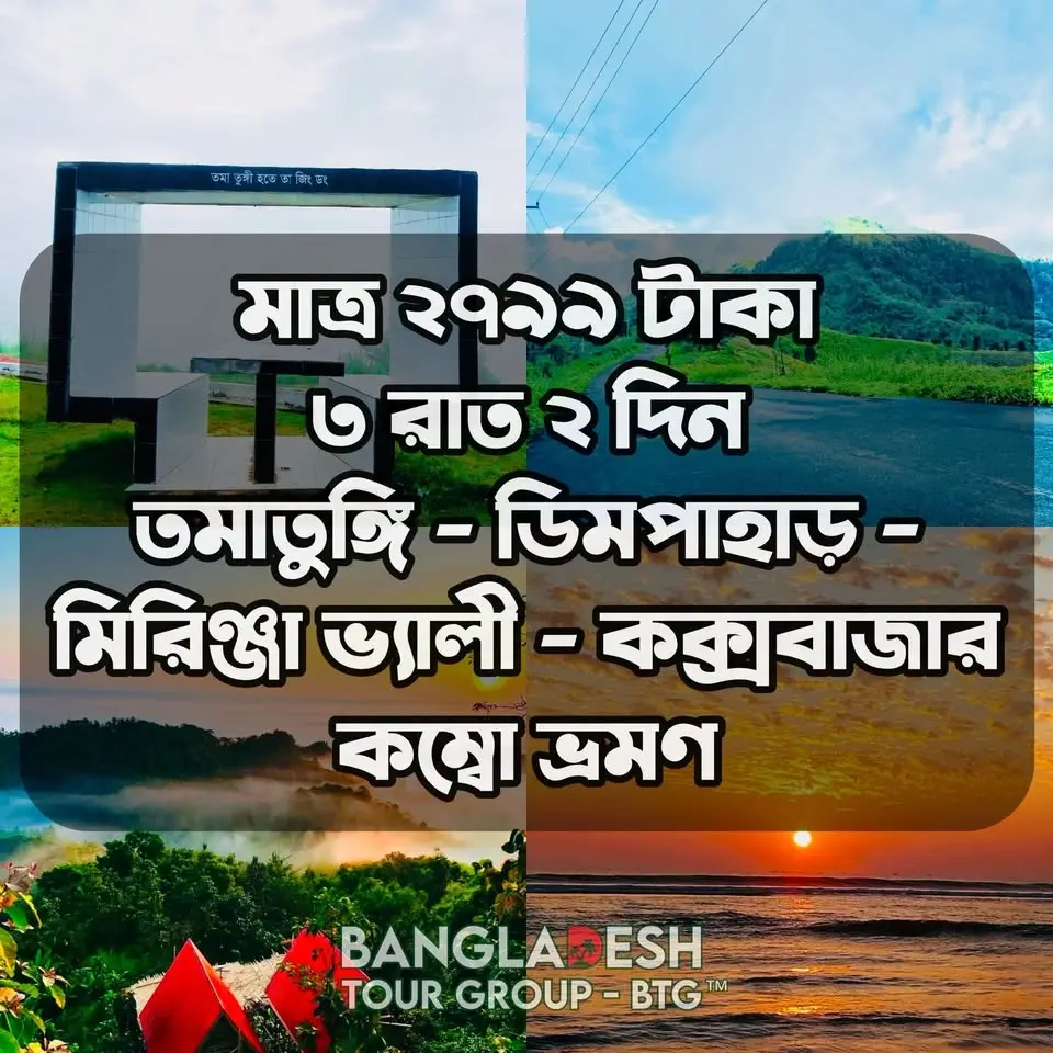 মাত্র ২৭৯৯ টাকা
তমাতুঙ্গি - ডিমপাহাড় - মিরিঞ্জা ভ্যালী - কক্সবাজার কম্বো ভ্রমণ ৩ রাত ২ দিন