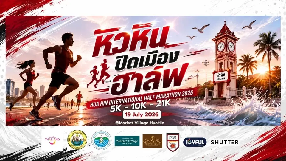หัวหิน ปิดเมือง ฮาล์ฟ 2026 ( ปิดถนน 100% )