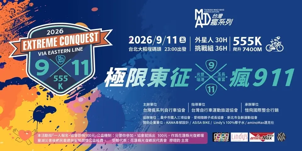 第一屆極限東征 _瘋911