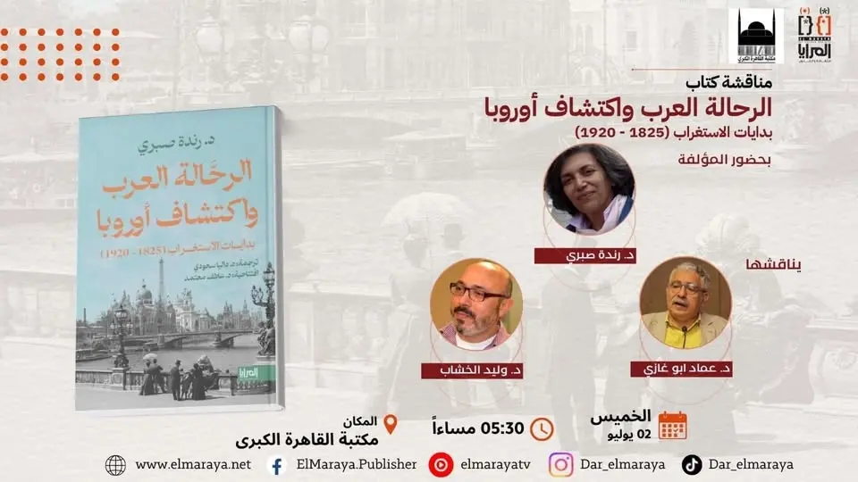 مناقشة كتاب «الرحالة العرب» للدكتورة رندة صبري، ترجمة د. داليا سعودي.