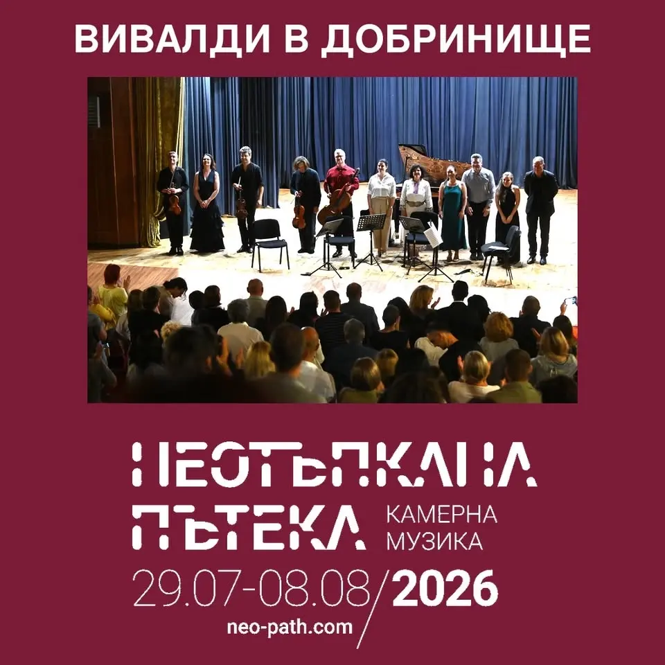ВИВАЛДИ В ДОБРИНИЩЕ