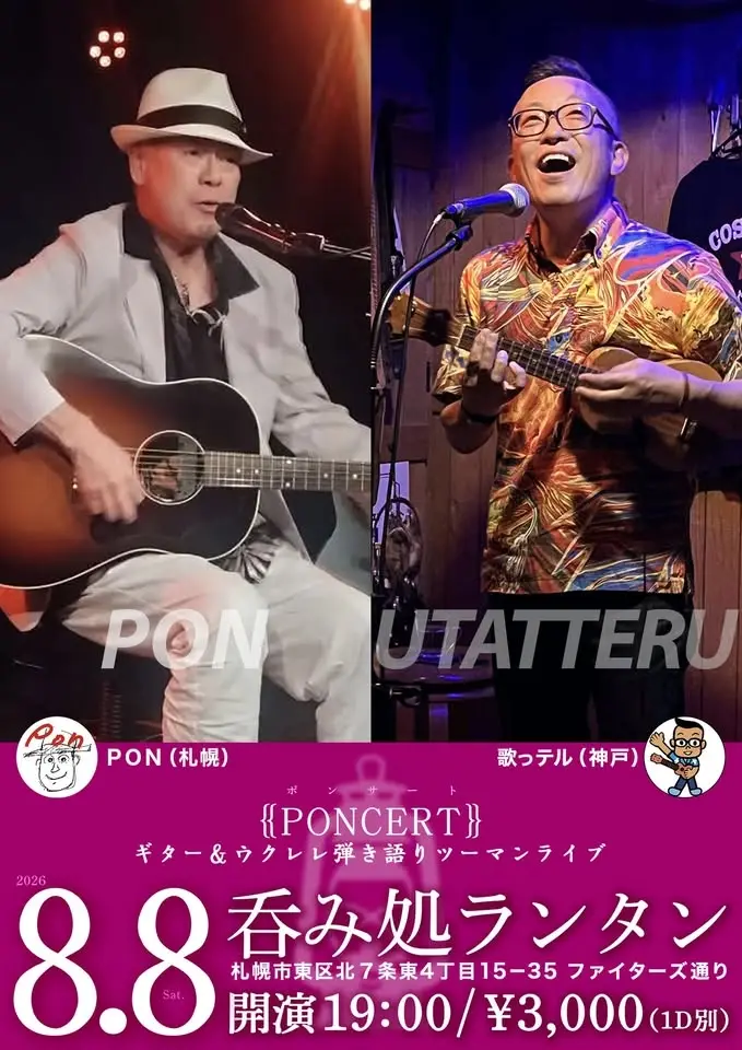 ツーマンライブ『PONCERT(ポンサート)』