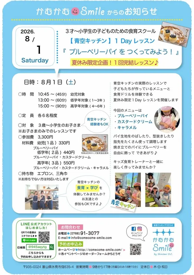 【青空キッチン】１Day レッスン『 ブルーベリーパイをつくってみよう！』