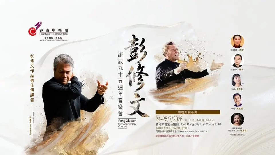 彭修文誕辰九十五週年音樂會
