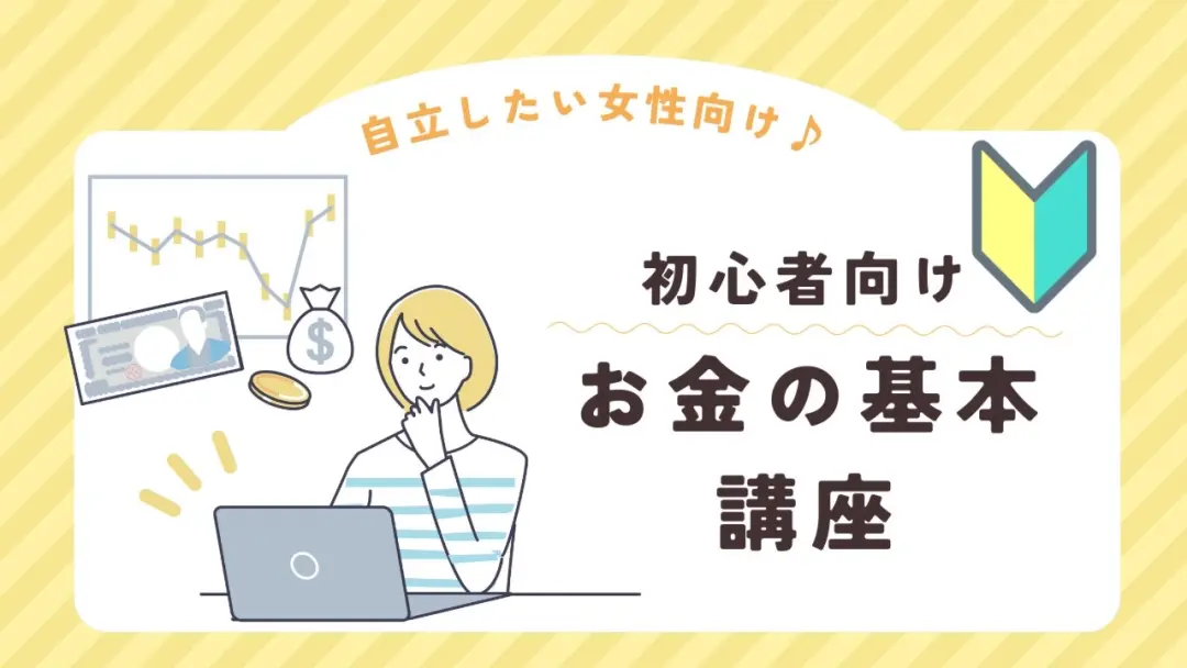 渋谷『自立したい女性向け♪初心者向けお金の基本勉強会』