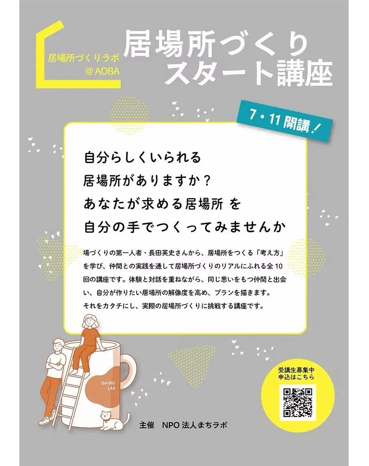 居場所づくりスタート講座