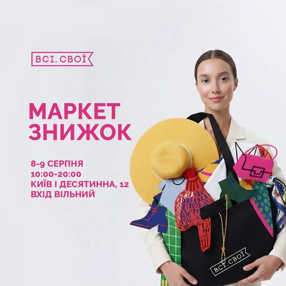 Маркет знижок 8–9 серпня