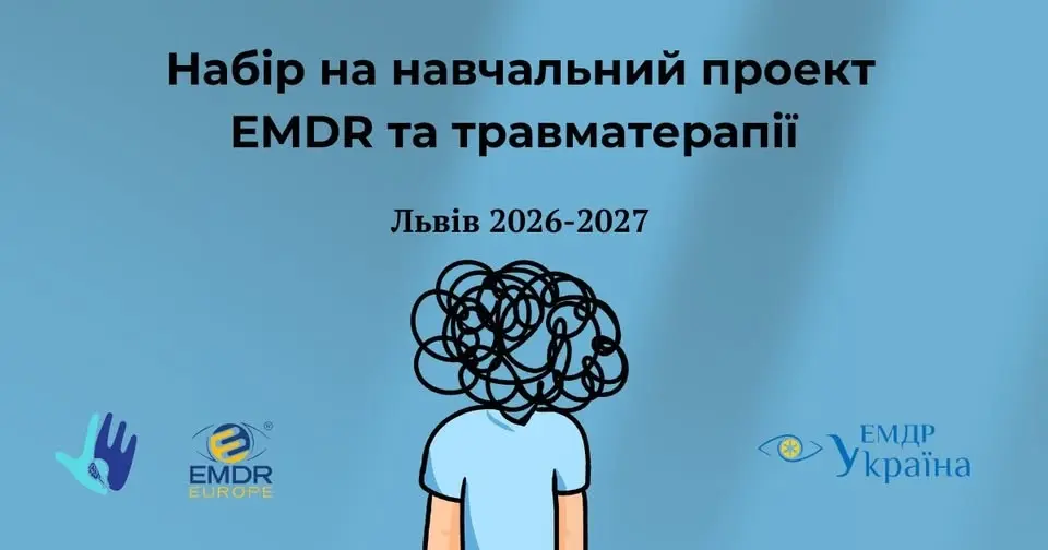 Навчальний проєкт з EMDR та Травматерапії, Львів, 2026-2027