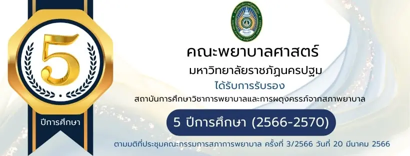 การประชุมวิชาการระดับชาติ สาขาพยาบาลศาสตร์ ครั้งที่ 4 หัวข้อ "พยาบาลนวัตกรรมและปัญญาสุขภาพ 2026”
