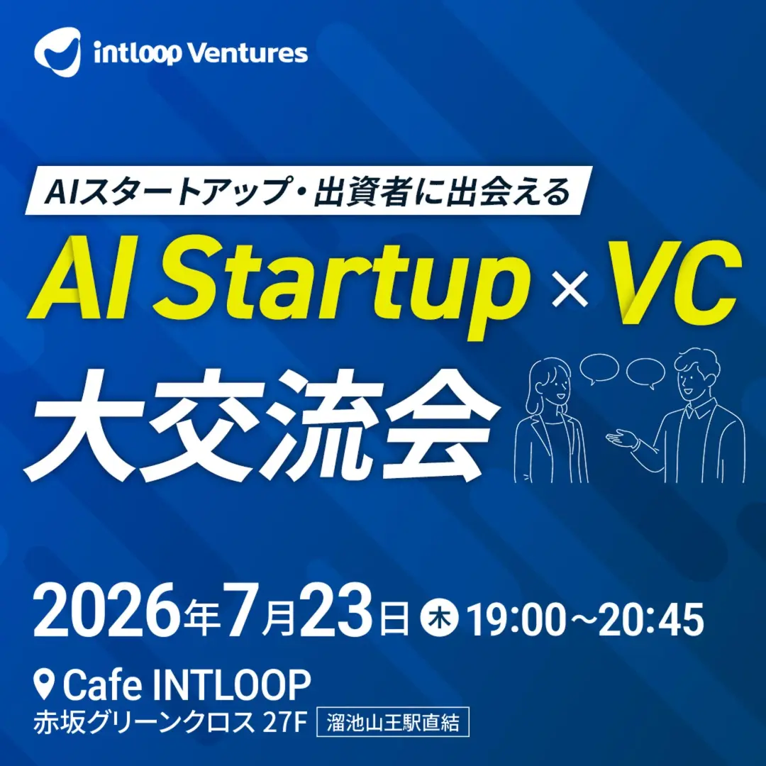 AIスタートアップ × VC リバースピッチ&交流会