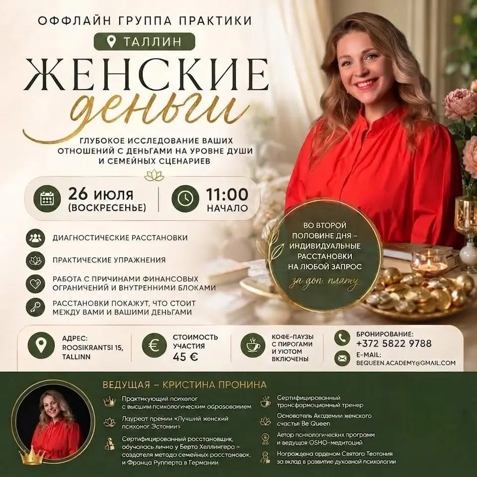 «Женские Деньги» - расстановочный мастер-класс с Кристиной Прониной