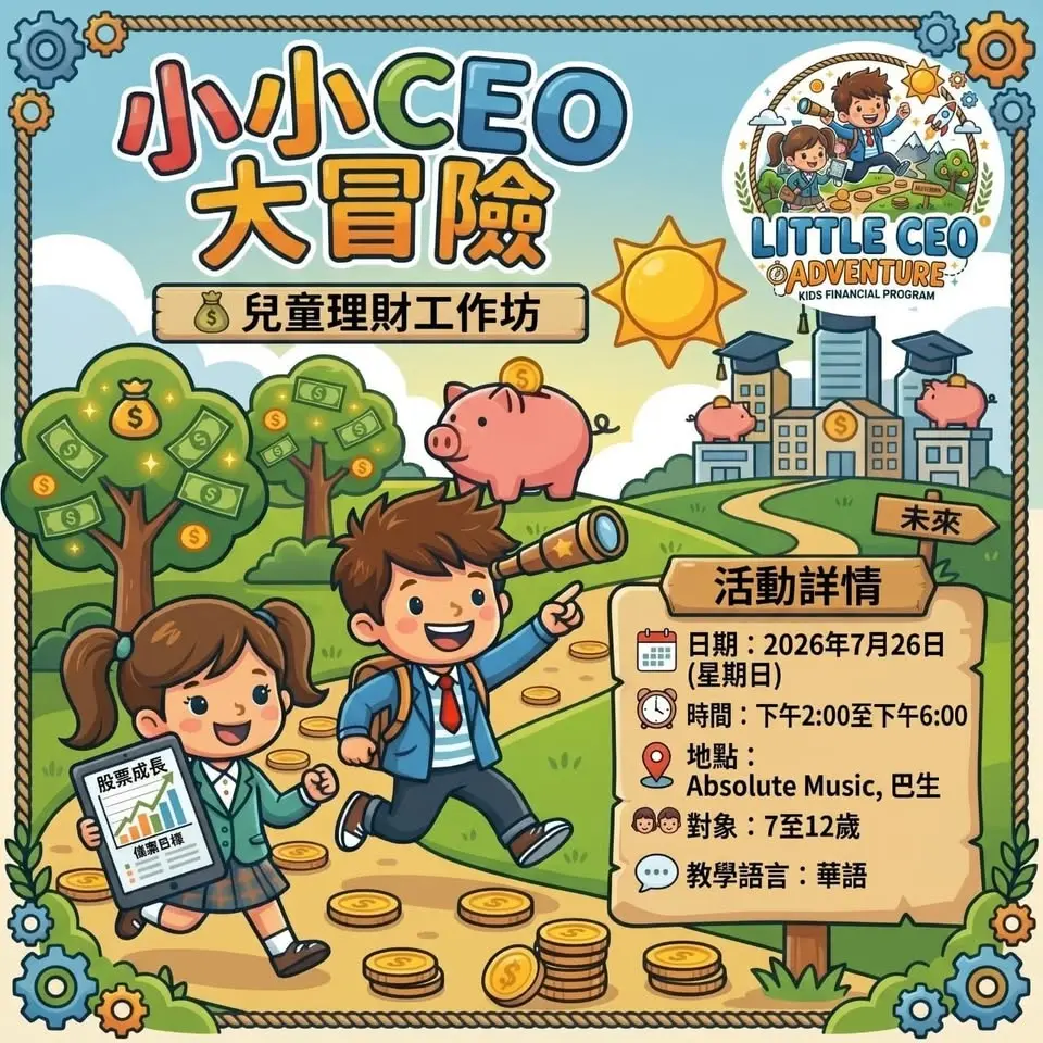 小小 CEO 财务管理训练营