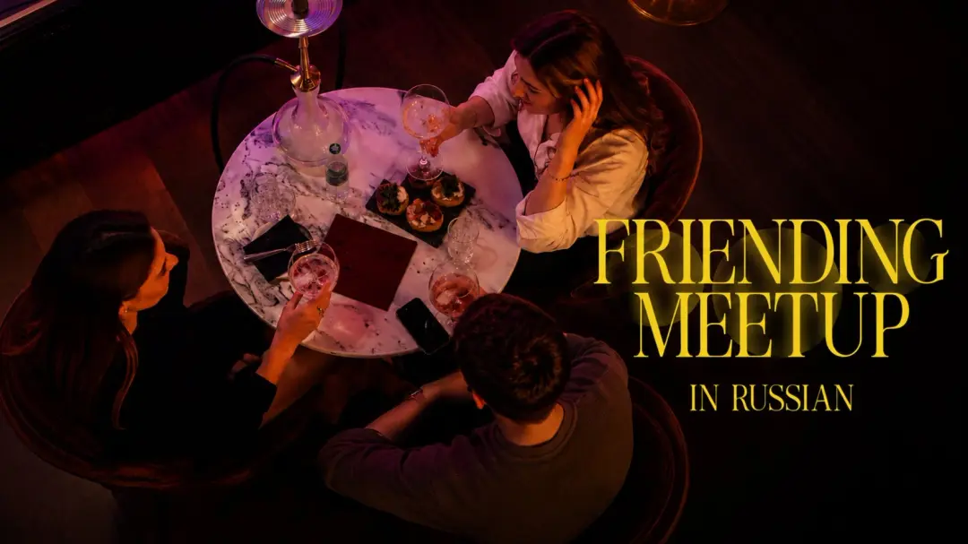 Friending Meetup (Ru)