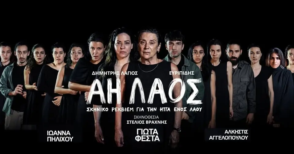 «Άη Λαός» | 4/8 - ΙΩΑΝΝΙΝΑ