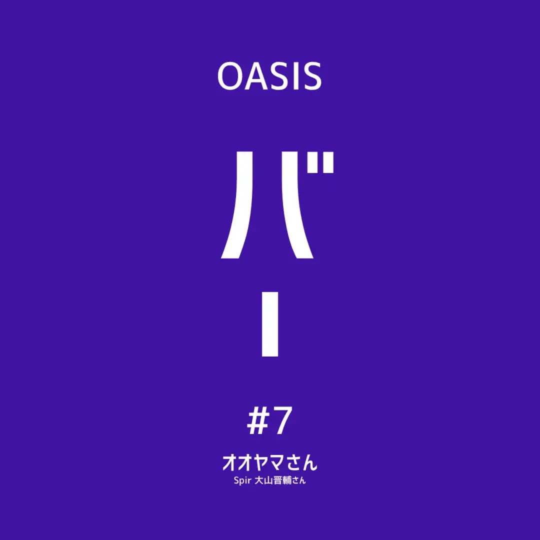 【OASIS BAR：世界に挑む起業家向け】上海に行ってきて学んだ話 Spir 大山さん