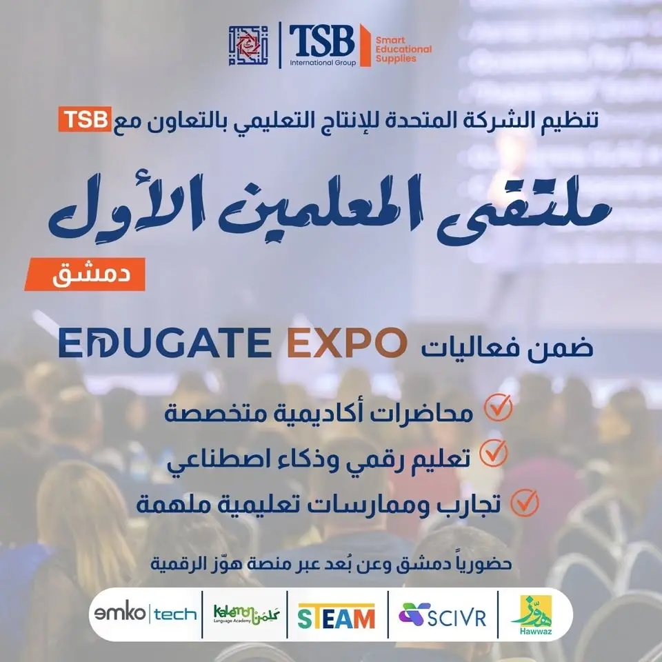 الملتقى الدولي الأول للمعلمين – دمشق