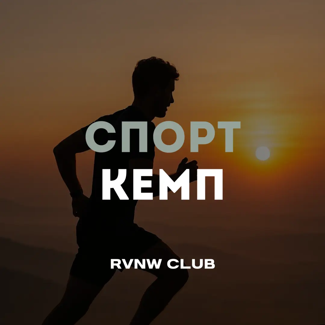 🌅СПОРТ КЕМП: закат, который ты запомнишь