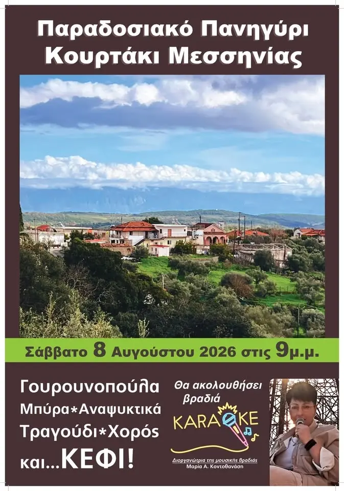 Παραδοσιακό Πανηγύρι Κουρτάκι Μεσσηνίας