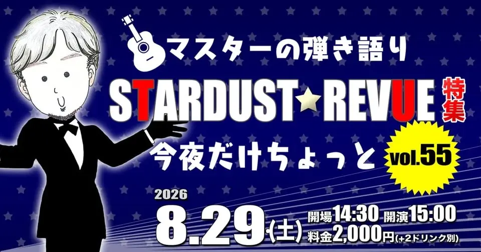 マスターの弾き語り〜スタレビ特集『今夜だけちょっと』#55