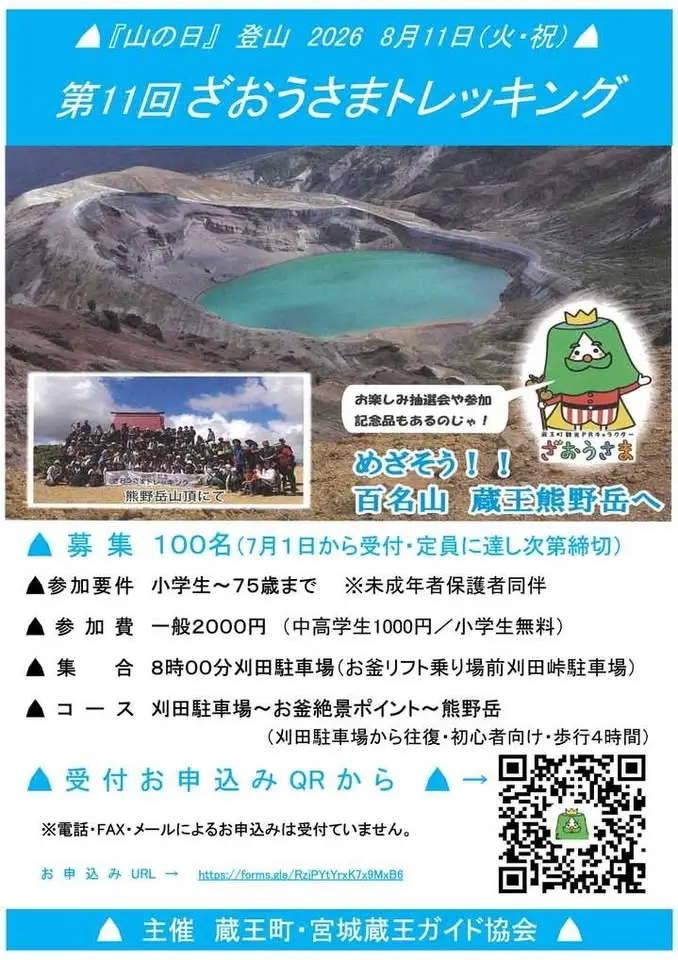 山の日8月11日記念　2026第11回ざおうさまトレッキング