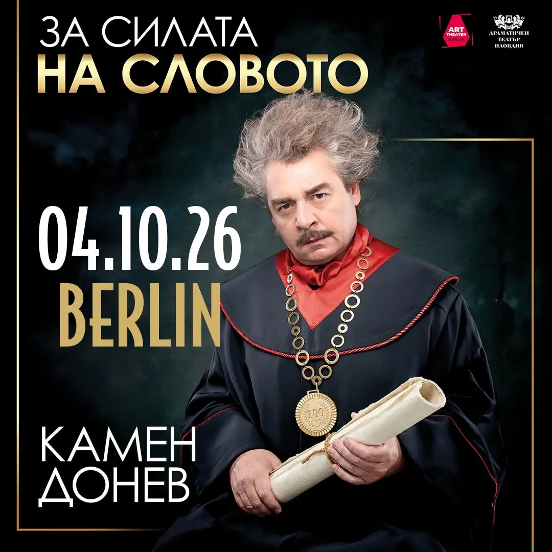 Камен Донев и "Силата на словото" в Берлин