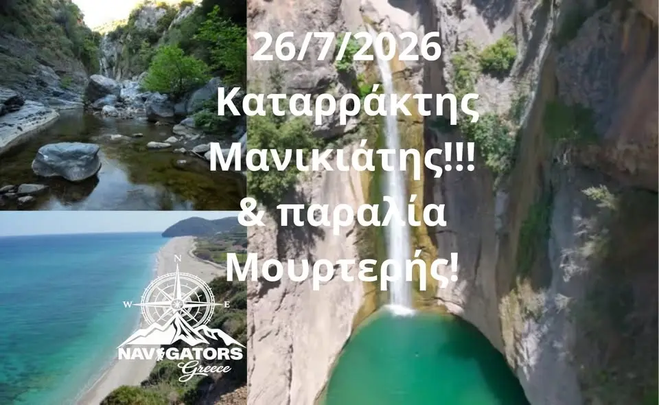 Καταρράκτης Μανικιάτης!!! 💦 & παραλία Μουρτερής! 🏖️