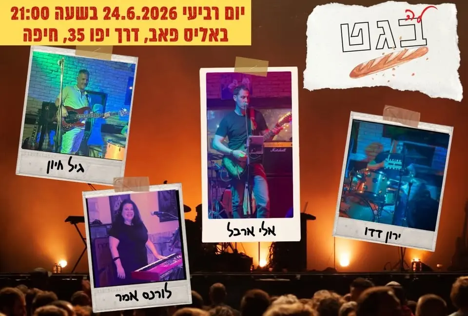 לה בגט | הופעה חיה 🎶