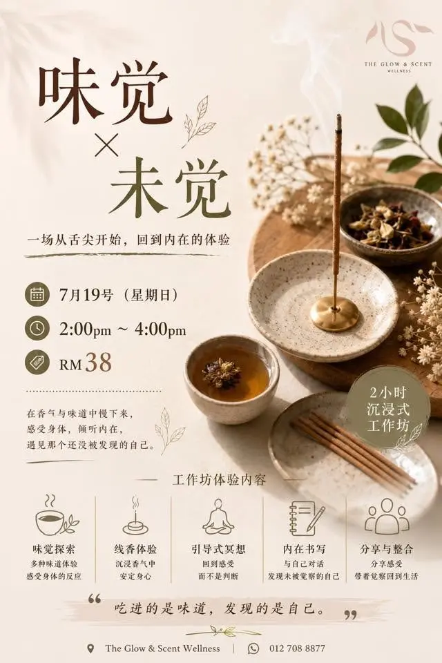 味觉 x 未觉 | 2小时工作坊
