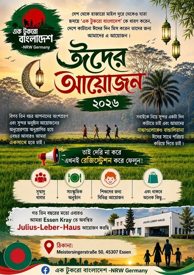 ঈদের আনন্দ' ২৬ - এক টুকরো বাংলাদেশ এর সাথে
