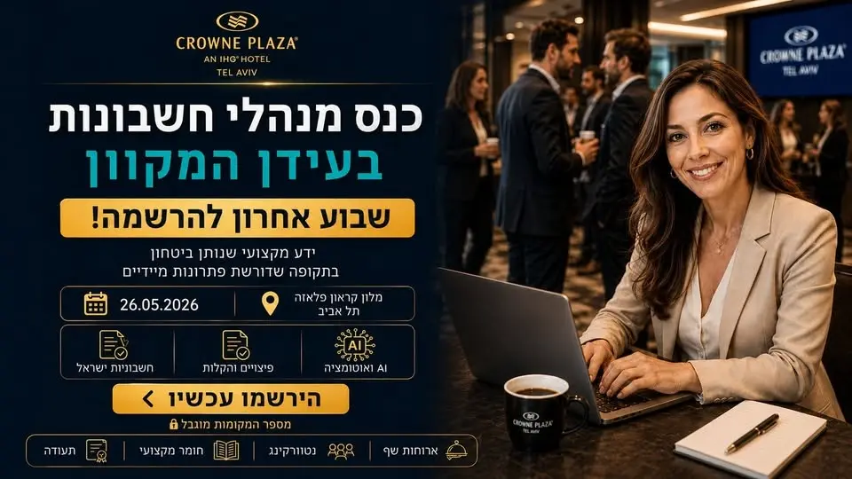 כנס מנהלי חשבונות בעידן המקוון 2026