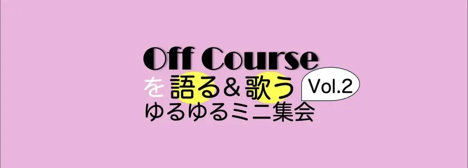 オフコースを語る&歌うゆるゆるミニ集会@札幌 vol.2